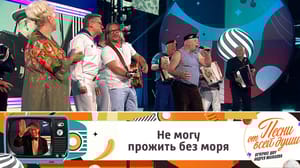 Песни от всей души "В море ходят пароходы"