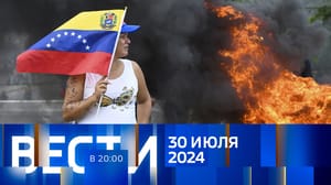 Вести в 20:00 Эфир от 30.07.2024