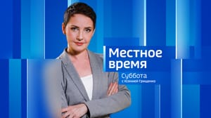 Местное время. Суббота. Ульяновск Эфир от 03.08.2024 (08:00)