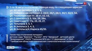 ВестиТамбов В южной части Тамбова отключат горячую воду