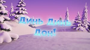 Маша и Медведь. Песенки для малышей Динь-динь-дон