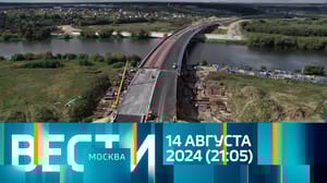 Вести-Москва Эфир от 14.08.2024 (21:05)