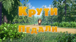 Маша и Медведь 5 сезон Крути педали