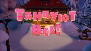 Маша и Медведь 5 сезон Танцуют все!