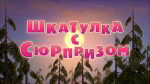 Маша и Медведь 5 сезон Шкатулка с сюрпризом