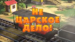 Маша и Медведь 3 сезон Не царское дело!