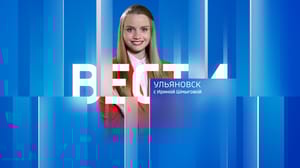 Вести Ульяновск - Эфир от 23.08.2024 (09:00)