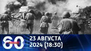 60 минут Уроки Курской битвы. Эфир от 23.08.2024 (18:30)