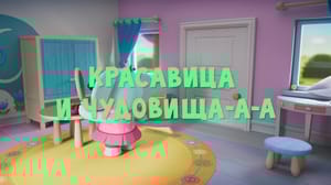 Тима и Тома 3 сезон Красавица и чудовища-а-а