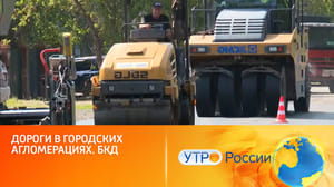 Утро России - В России отремонтируют более 3,5 тысяч км улично-дорожной сети