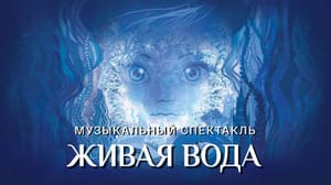 Живая вода. Спектакль