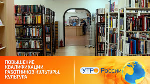 Утро России Сотрудники региональных учреждений культуры учатся у столичных специалистов