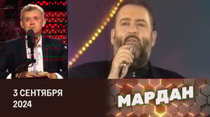 Мардан 20 лет трагедии в Беслане. Эфир от 03.09.2024