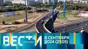 Вести-Москва Эфир от 06.09.2024 (21:05)