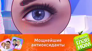 О самом главном Лютеин и зеаксантин сохранят зрение