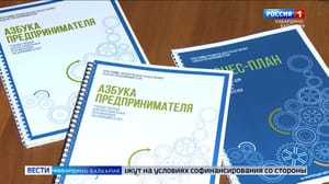 Вести. Кабардино-Балкария Представители молодежи КБР могут получить гранты на развитие своего бизнеса
