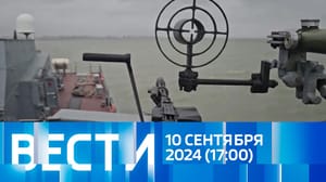 Вести - Эфир от 10.09.2024 (17:00)