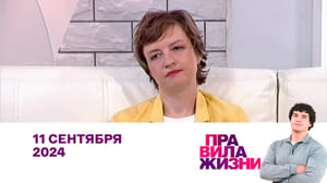 Правила жизни - Эфир 11.09.2024