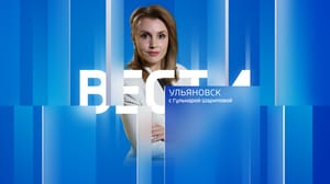 Вести Ульяновск - Эфир от 12.09.2024 (14:30)