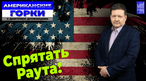 Американские горки "Ситуация в мире разворачивается не в пользу Запада". Эфир от 18.09.2024