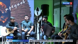 Вести. Кабардино-Балкария В КБР провели вечер этнической музыки «Зов предков»