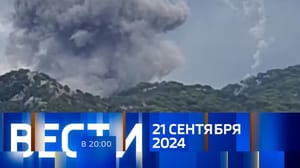 Вести в 20:00 Эфир от 21.09.2024