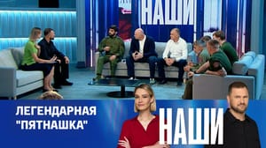 Наши Эфир от 24.09.2024