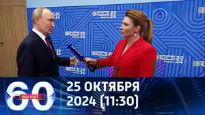 60 минут Интервью Путина, переговоры по Украине, Россия и КНДР Эфир от 25.10.2024 (11:30)