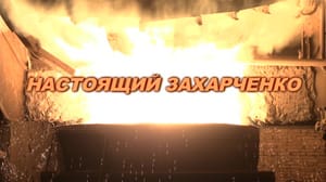 Настоящий Захарченко. Документальный фильм