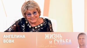Жизнь и судьба Эфир 08.11.2024. Ангелина Вовк. Часть 2