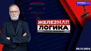 Железная логика Запад не мог допустить поражения в Молдавии. Эфир от 05.11.2024