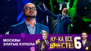Ну-ка, все вместе! Николай Тимохин