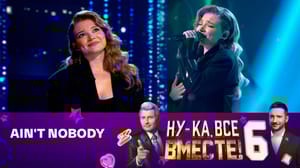Ну-ка, все вместе! Мария Магильная