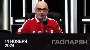 Гаспарян Реакция Украины на новый кабинет Трампа. Жажда Прибалтики развязать войну. Схроны ВСУ и агенты украинской разведки. Эфир от 14.11.2024