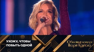 Большой юбилейный концерт Игоря Крутого Полина Гагарина, "Отпусти меня"