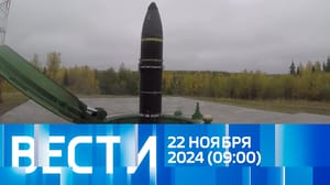 Вести Эфир от 22.11.2024 (09:00)