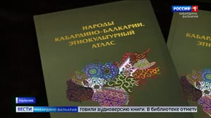 Вести. Кабардино-Балкария В Нальчике провели презентацию книги «Народы КБР. Этнокультурный атлас»