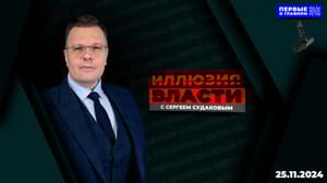 Иллюзия власти "Принцип Америки – это изящное лицемерие". Эфир от 25.11.2024