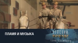 Невский ковчег. Теория невозможного Александр Шереметев