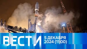 Вести Эфир от 05.12.2024 (11:00)