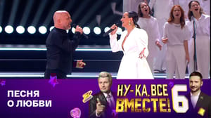 Ну-ка, все вместе! - Рита Ричи и Александр Шоуа