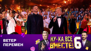 Ну-ка, все вместе! Сергей Лазарев, Николай Басков и все участники концерта
