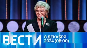 Вести Эфир от 08.12.2024 (08:00)