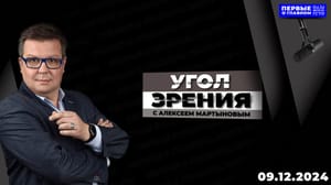Угол зрения "Западные собаки лают, а евразийский караван идёт вперёд". Эфир от 09.12.2024