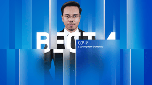 Вести Сочи Эфир от 10.12.2024 (21:10)