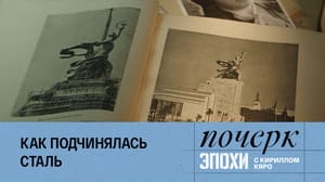 Почерк эпохи с Кириллом Кяро Вера Мухина
