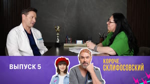 Склифосовский 12 сезон Выпуск 5. "Короче, Склифосовский"