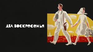 Два воскресенья. Художественный фильм