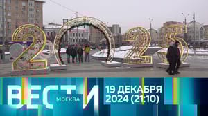 Вести-Москва Эфир от 19.12.2024 (21:10)