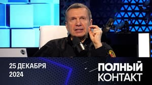Полный контакт Союзники киевского режима в нашей стране. Эфир от 25.12.2024